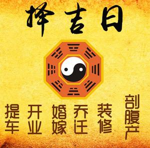 潮州市择吉日
