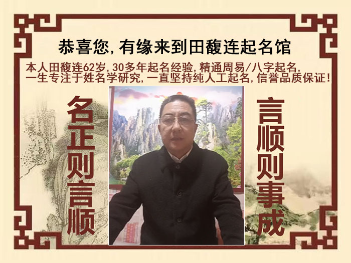 潮州市尚名轩田馥连起名