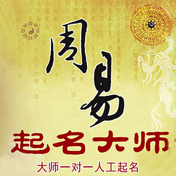 潮州市起名大师 潮州市大师起名 找田大师 41年起名经验