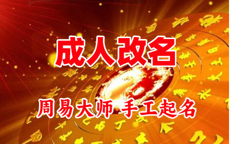 潮州市成人改名-找大师一对一改名先分析后改名